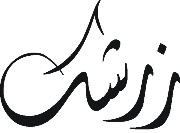 Zrshik